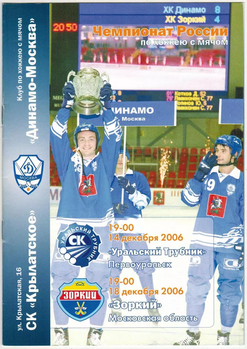 Динамо Москва – Уральский трубник Первоуральск + Зоркий Красногорск 2006