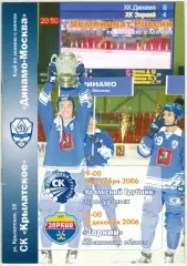 Динамо Москва – Уральский трубник Первоуральск + Зоркий Красногорск 2006
