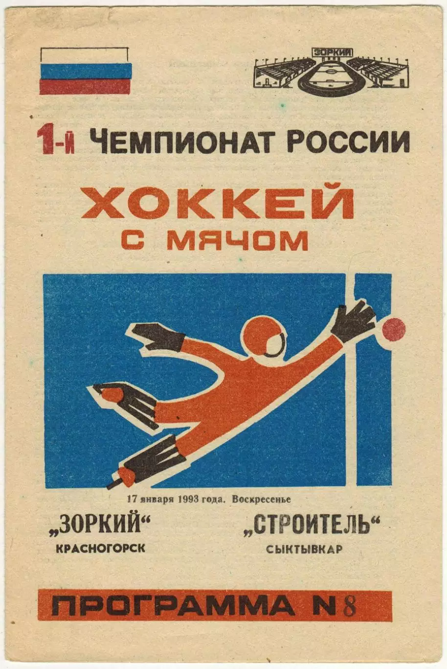Зоркий Красногорск – Строитель Сыктывкар 17.01.1993