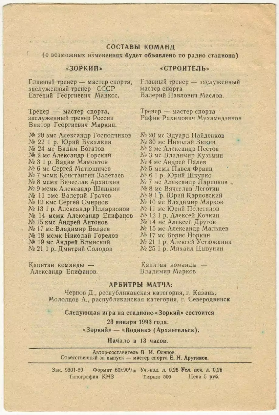 Зоркий Красногорск – Строитель Сыктывкар 17.01.1993 1
