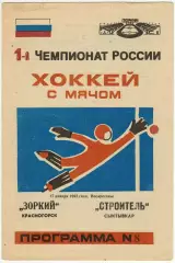 Зоркий Красногорск – Строитель Сыктывкар 17.01.1993