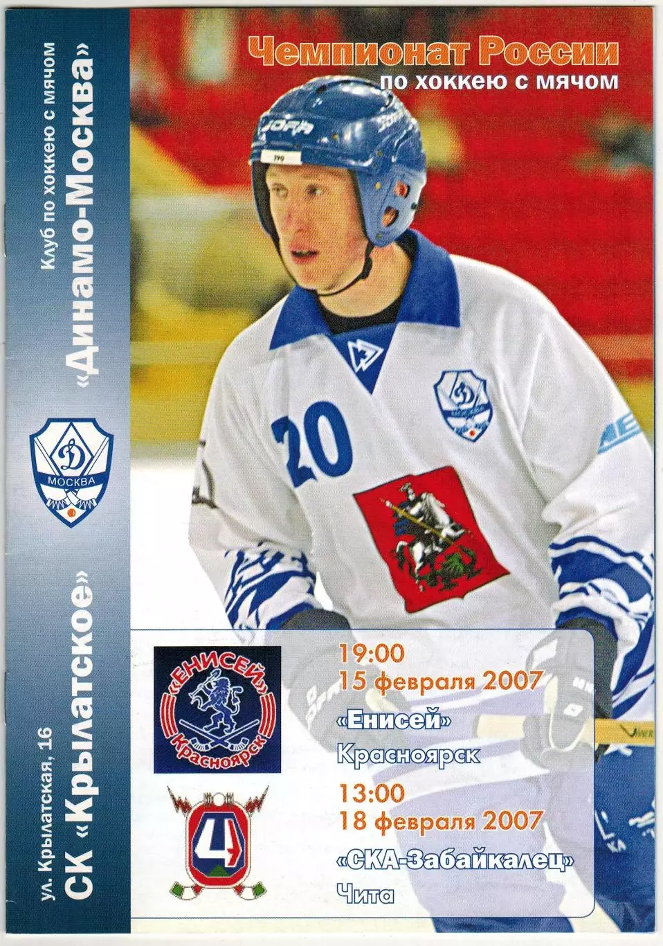 Динамо Москва – Енисей Красноярск + СКА-Забайкалец Чита 15/18.02.2007