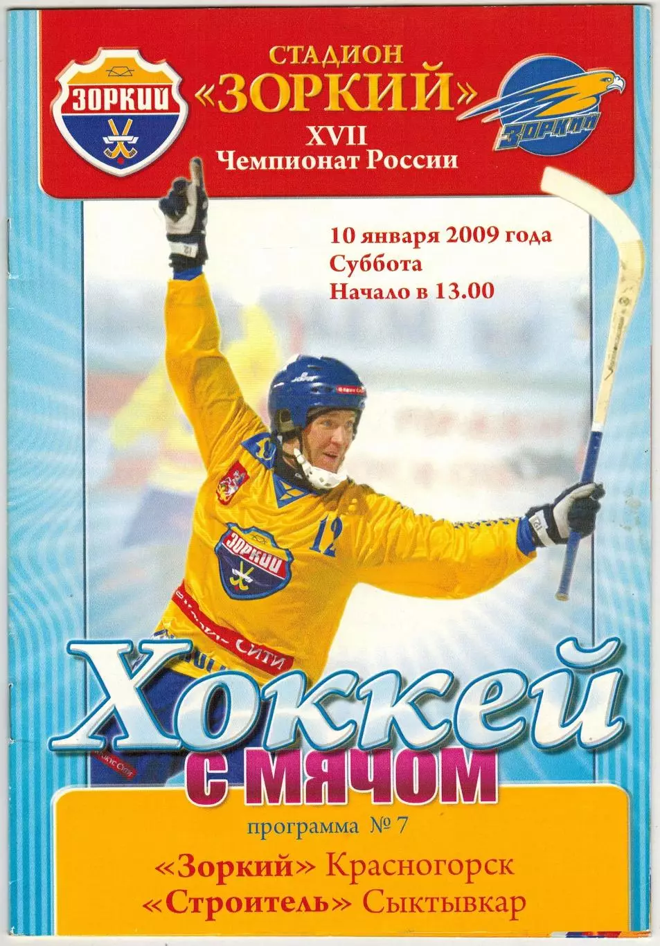 Зоркий Красногорск – Строитель Сыктывкар 10.01.2009