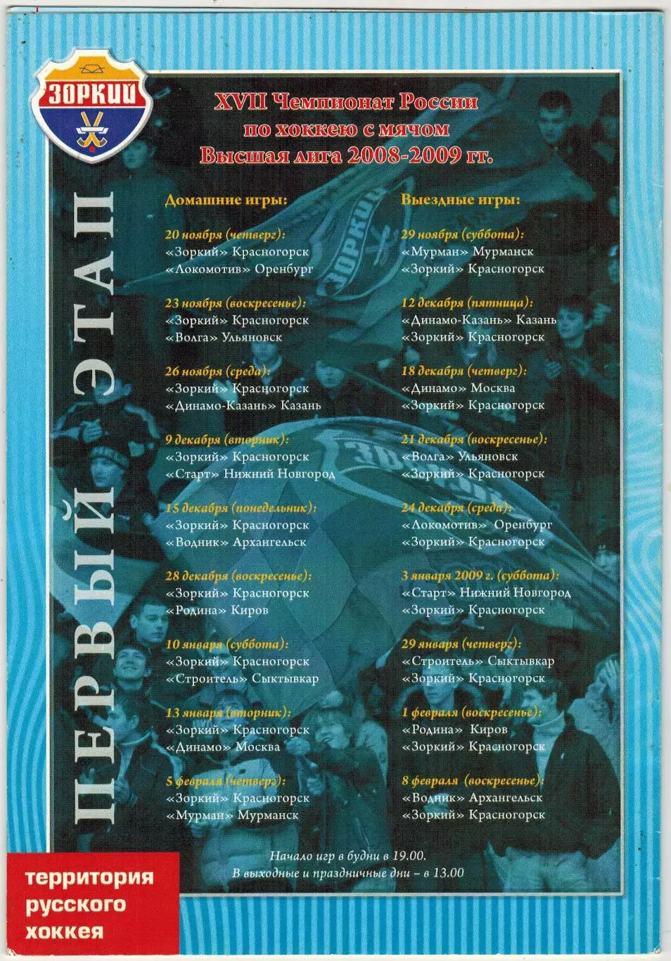 Зоркий Красногорск – Строитель Сыктывкар 10.01.2009 1