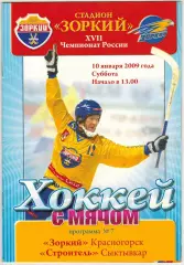 Зоркий Красногорск – Строитель Сыктывкар 10.01.2009