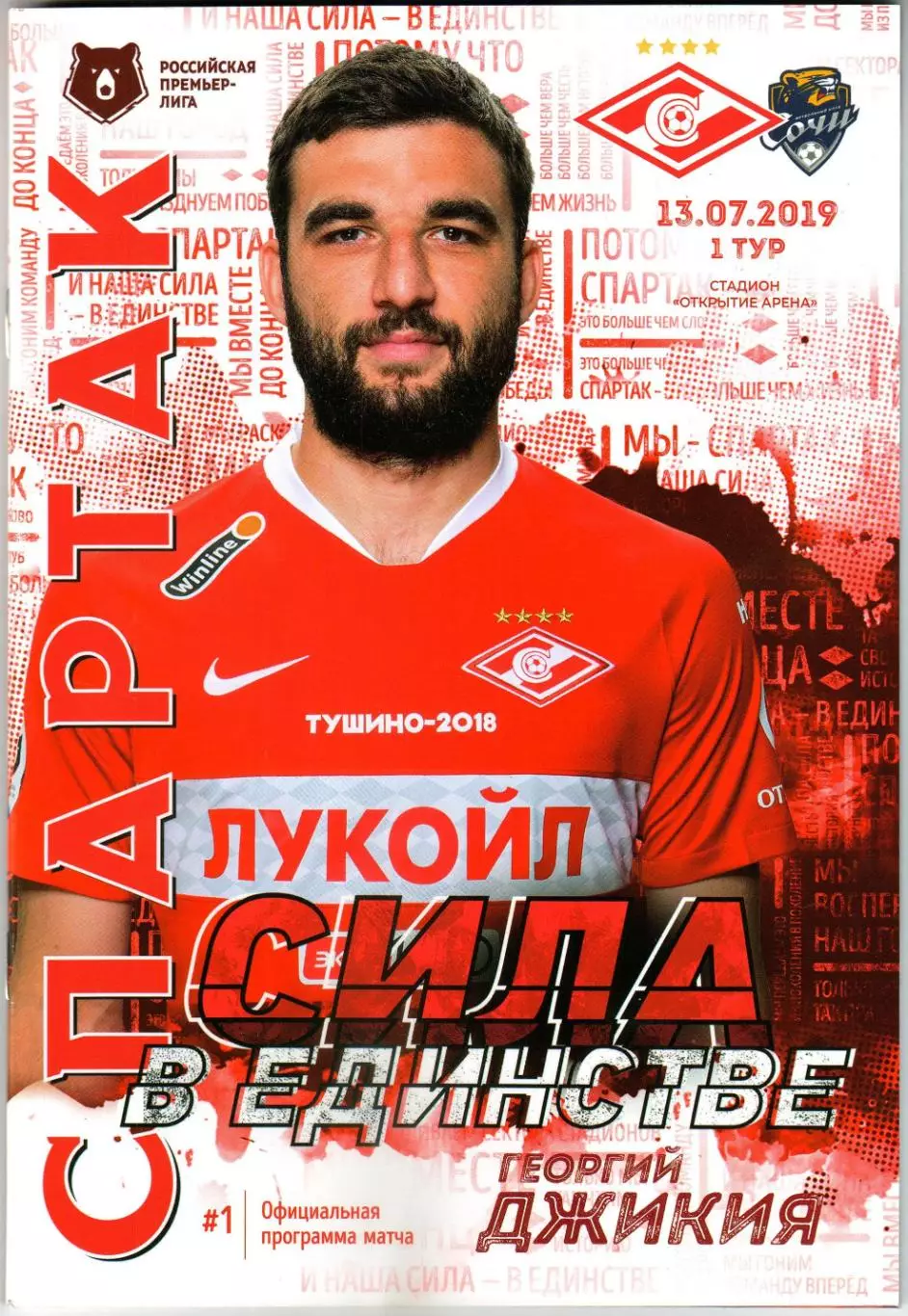 Спартак Москва – Сочи 13.07.2019 / Георгий Джикия постер + интервью РЕДКОСТЬ!