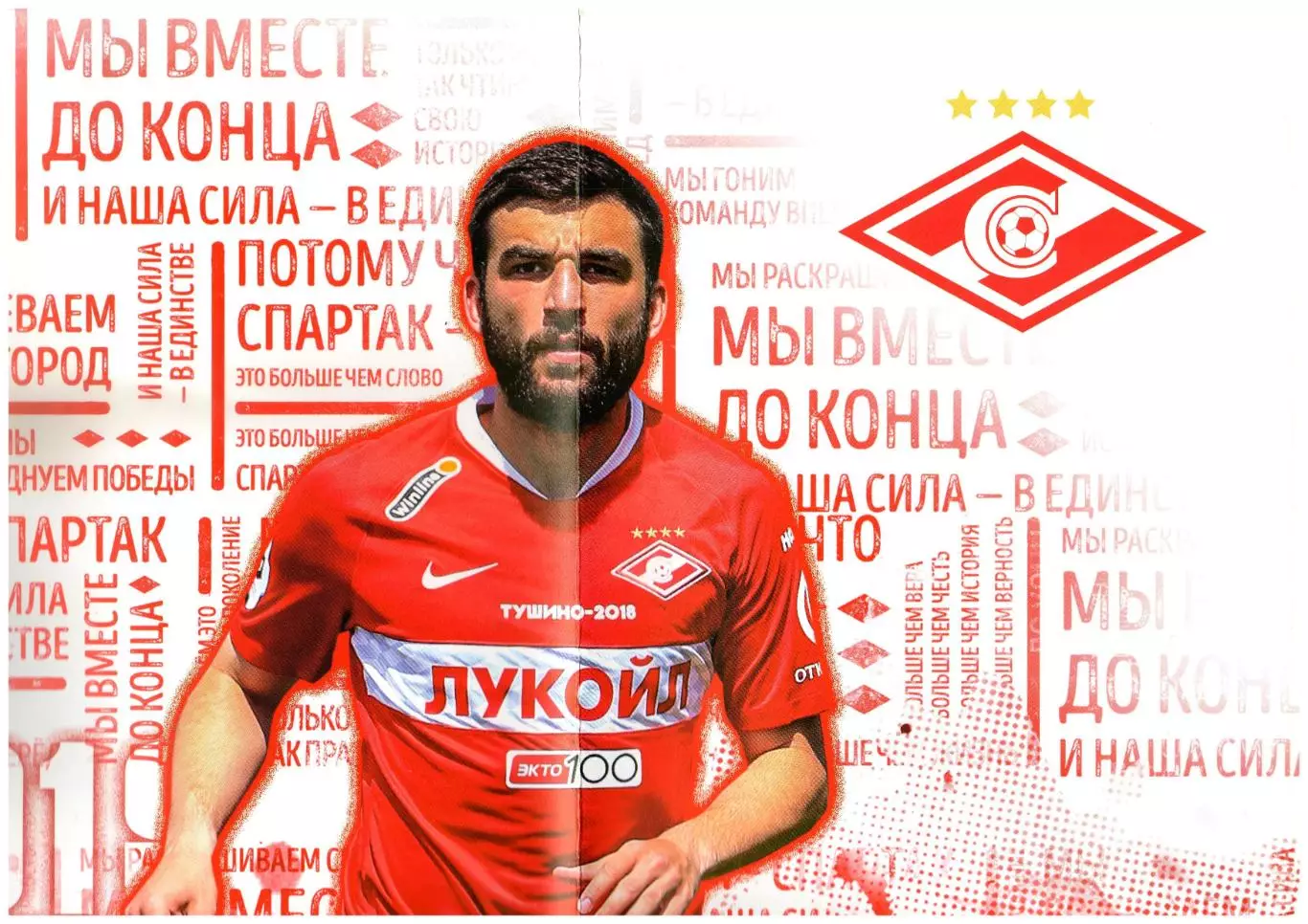 Спартак Москва – Сочи 13.07.2019 / Георгий Джикия постер + интервью РЕДКОСТЬ! 1