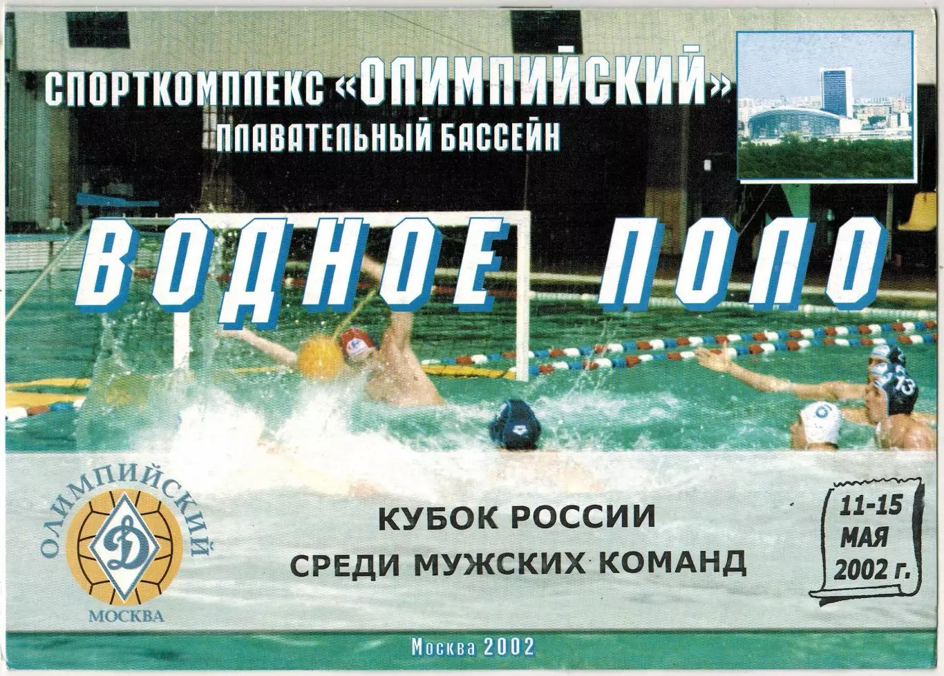 Водное поло Кубок России Мужчины 2002 Динамо Москва Волгоград Казань Казахстан