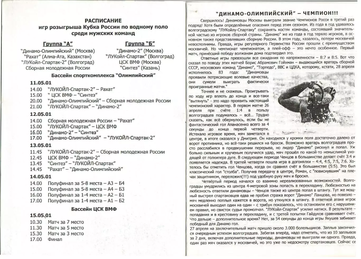 Водное поло Кубок России Мужчины 2002 Динамо Москва Волгоград Казань Казахстан 1