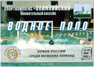 Водное поло Кубок России Мужчины 2002 Динамо Москва Волгоград Казань Казахстан