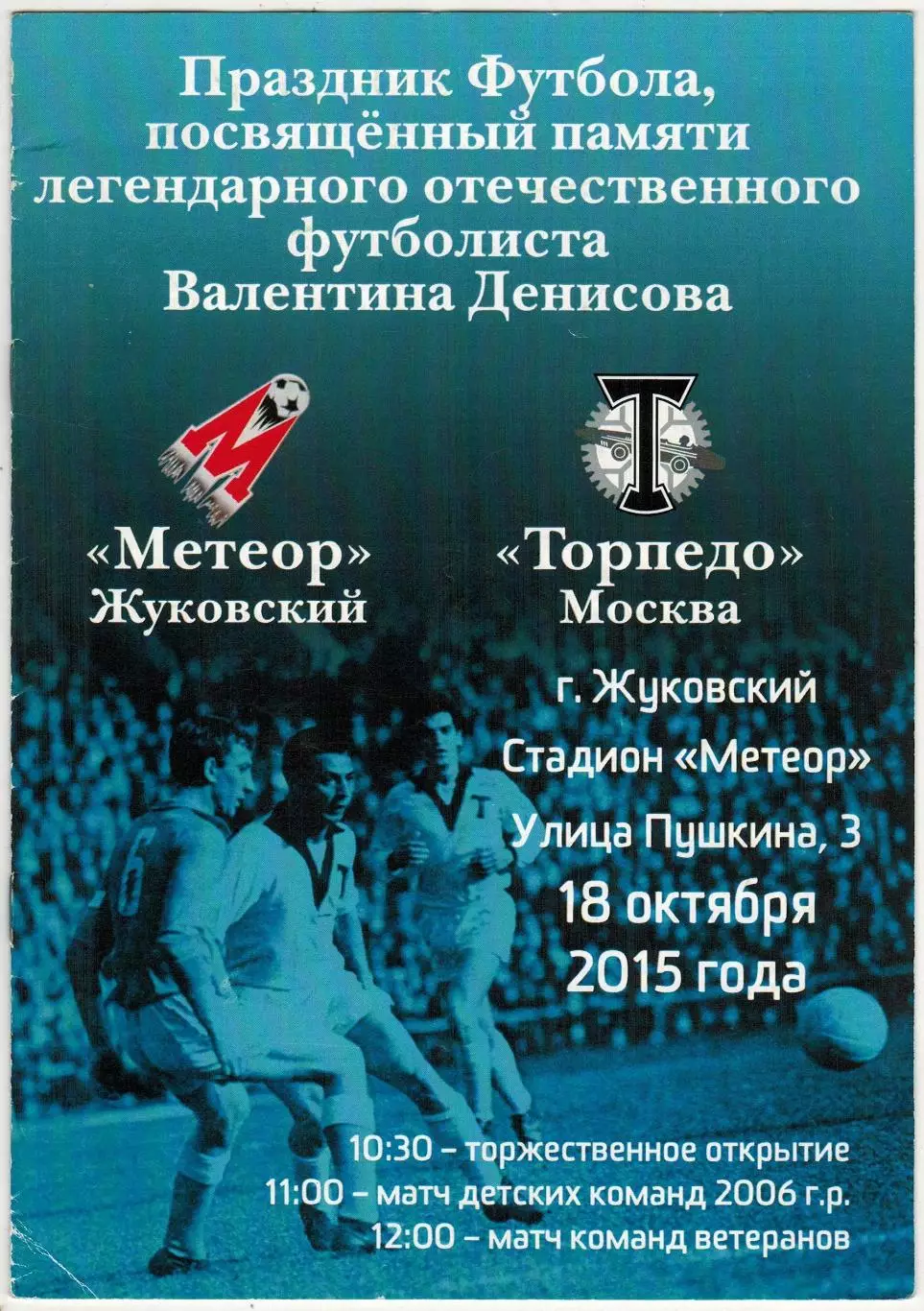 Метеор Жуковский – Торпедо Москва 18.10.2015 Ветераны Памяти Валентина Денисова