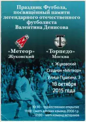 Метеор Жуковский – Торпедо Москва 18.10.2015 Ветераны Памяти Валентина Денисова