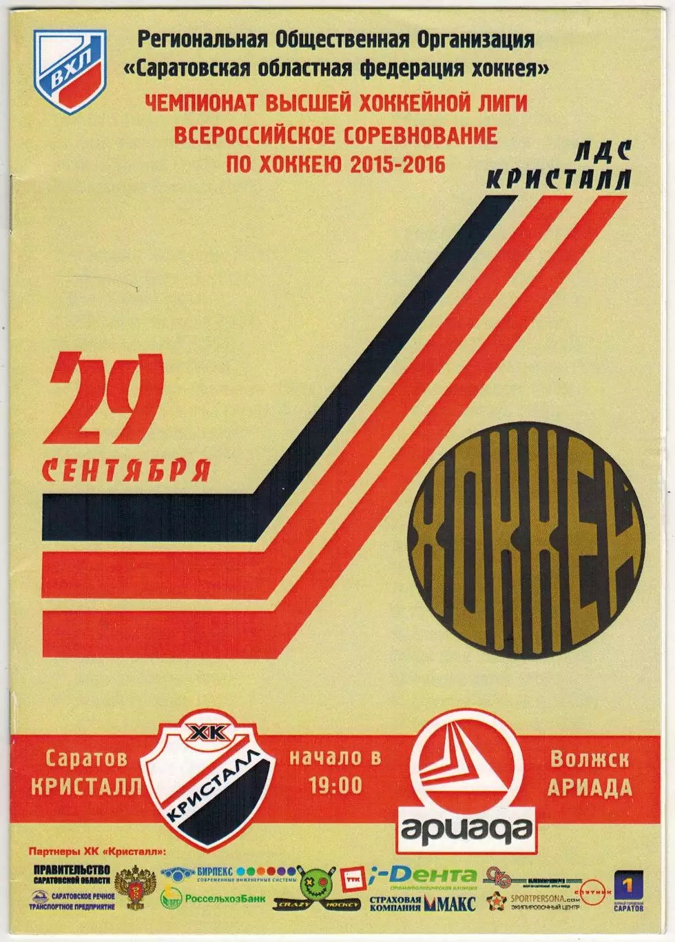 Кристалл Саратов – Ариада Волжск 29.09.2015