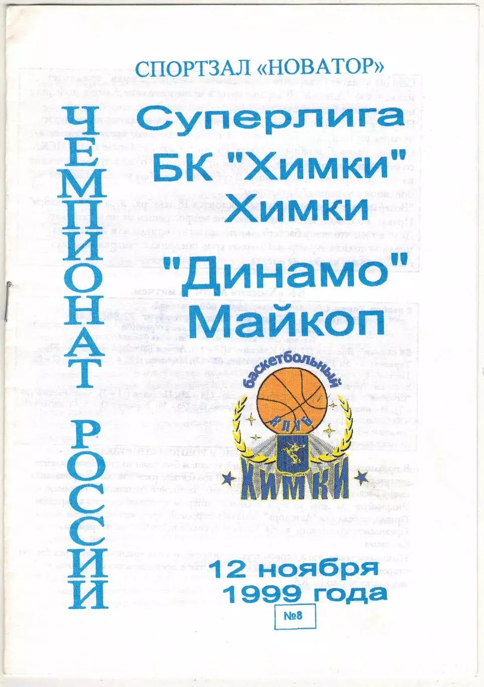 Химки – Динамо Майкоп 12.11.1999