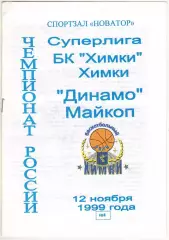 Химки – Динамо Майкоп 12.11.1999