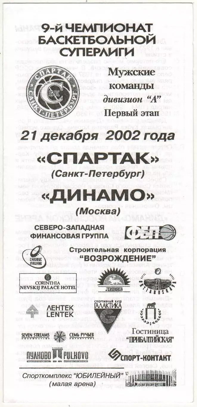 Спартак Санкт-Петербург – Динамо Москва 21.12.2002
