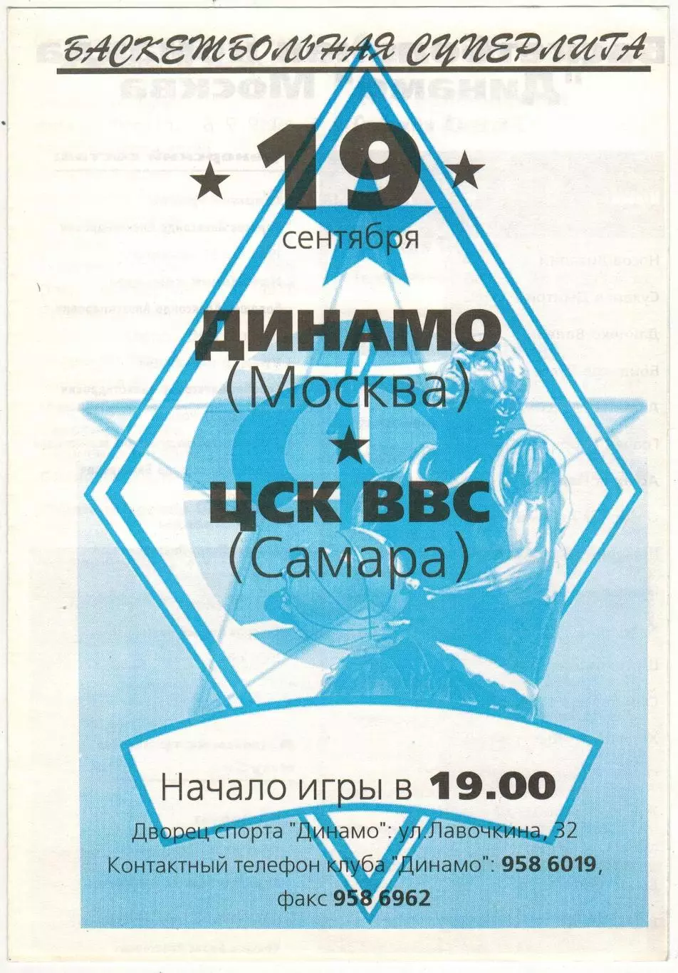 Динамо Москва – ЦСК ВВС Самара 19.09.1995