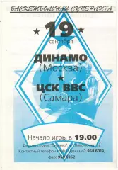 Динамо Москва – ЦСК ВВС Самара 19.09.1995