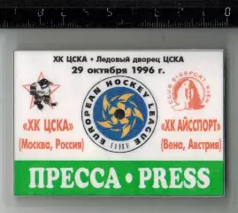 ХК ЦСКА – Айсспорт Вена /CE Wien 29.10.1996 Hockey Euroleague Аккредитация PRESS
