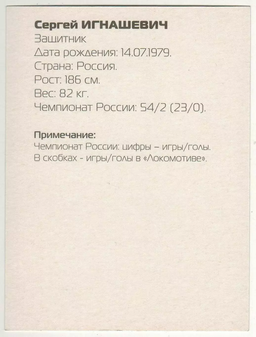 Сергей Игнашевич Локомотив Москва 2002 РЕДКОСТЬ! 1