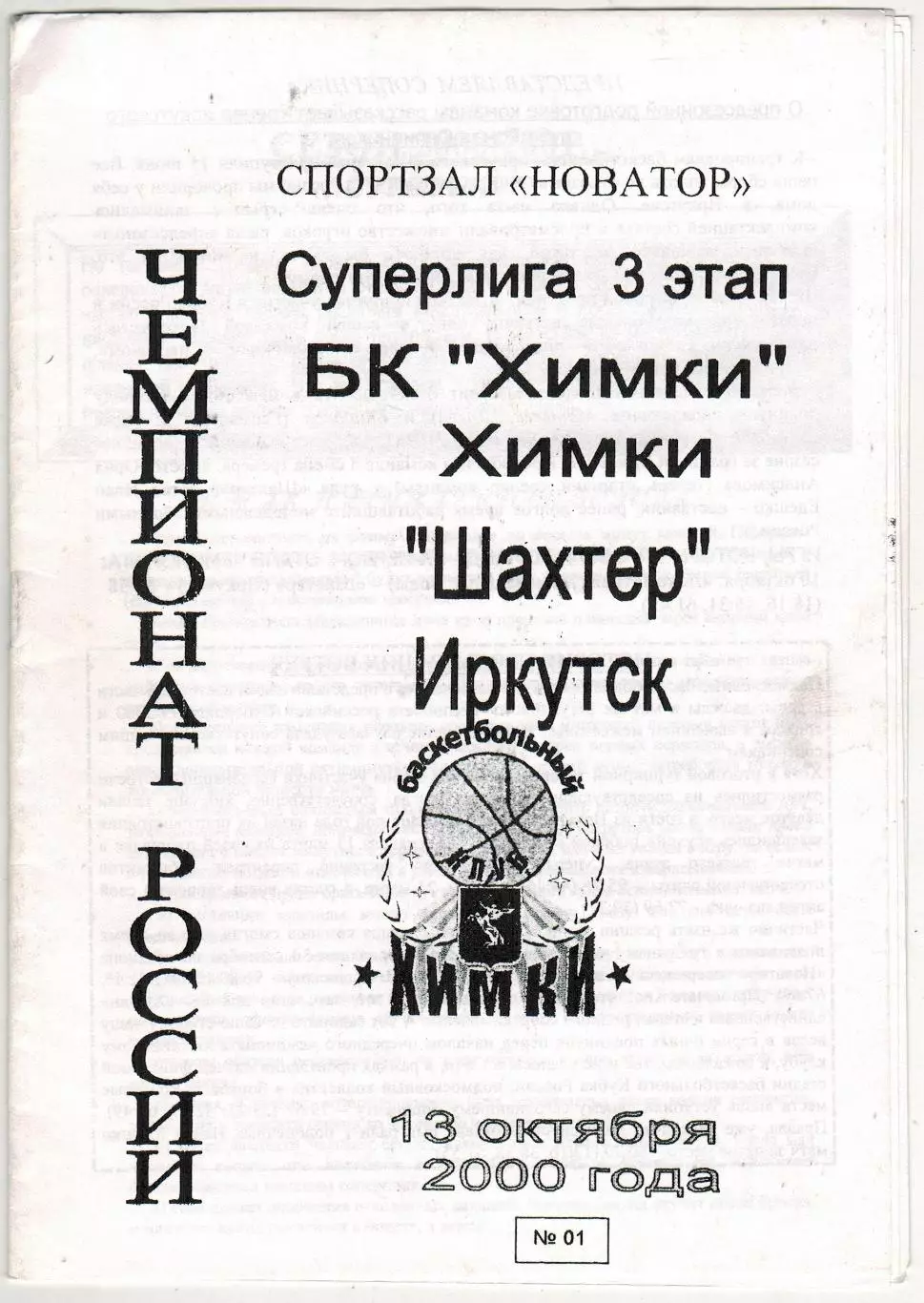 Химки – Шахтер Иркутск 13.10.2000