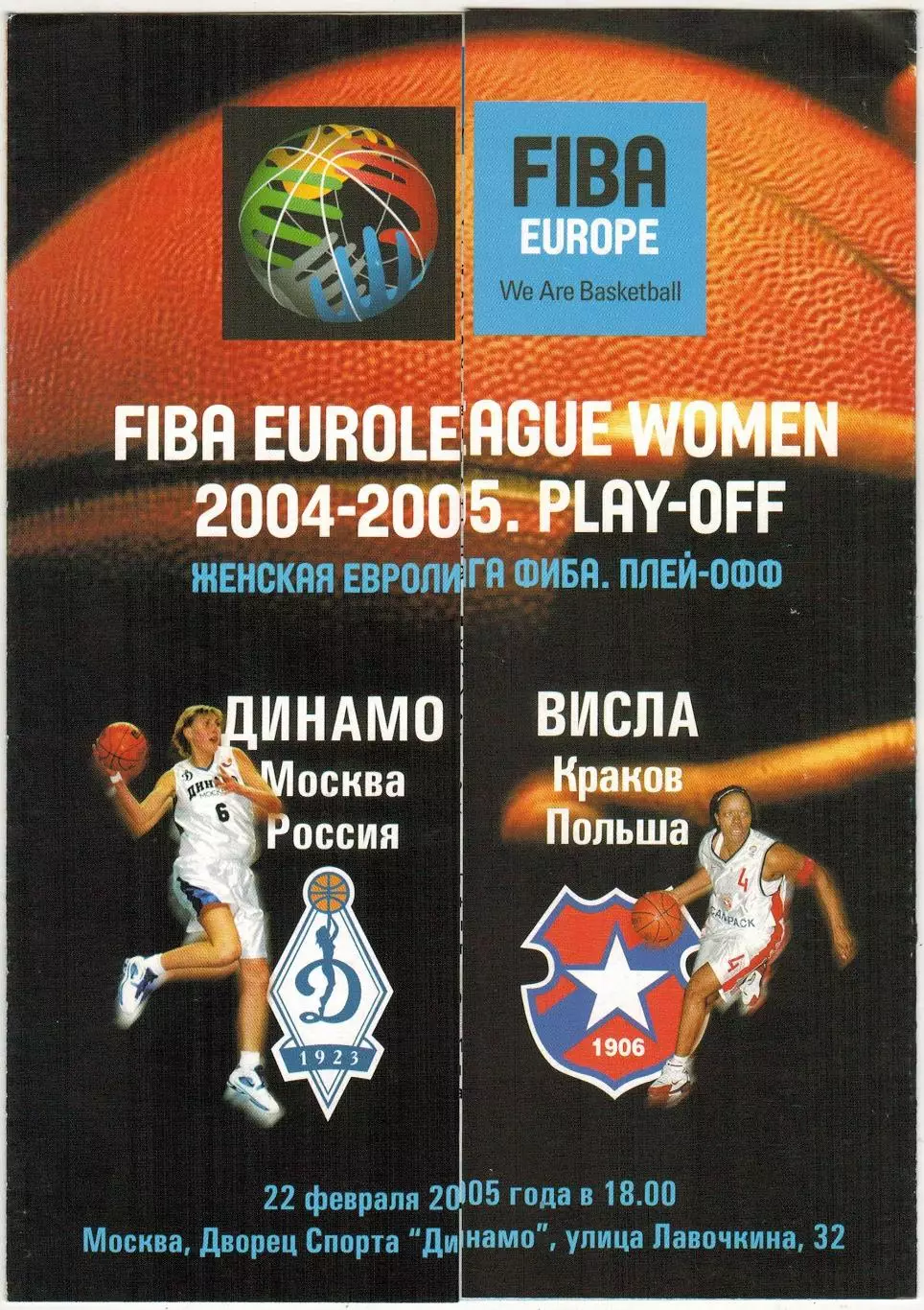 Динамо Москва – Висла Краков 22.02.2005 Женская Евролига ФИБА Плей-офф РЕДКОСТЬ!