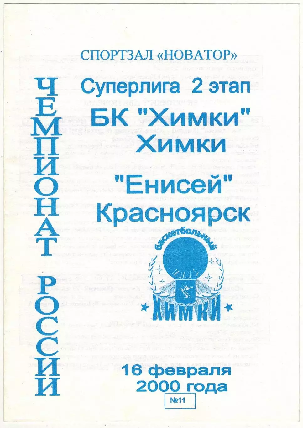 Химки – Енисей Красноярск 16.02.2000