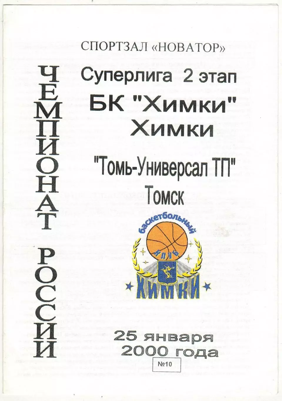 БК Химки – Томь-Универсал Томск 25.01.2000