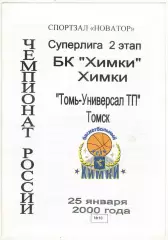 БК Химки – Томь-Универсал Томск 25.01.2000