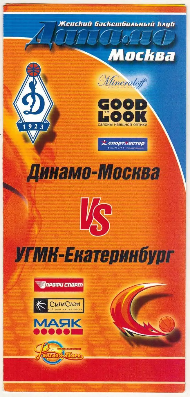 Динамо Москва – УГМК Екатеринбург 19.12.2005