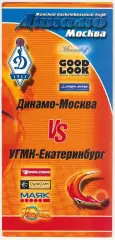 Динамо Москва – УГМК Екатеринбург 19.12.2005