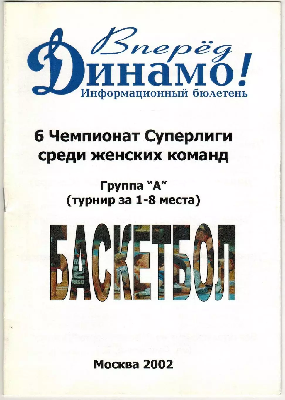 ЖБК Динамо Москва – Оренбург Самара Екатеринбург Новосибирск 2002 Женщины