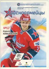 Красная Армия Москва – Рига 26.02.2016 Чемпионат МХЛ Официальная программа