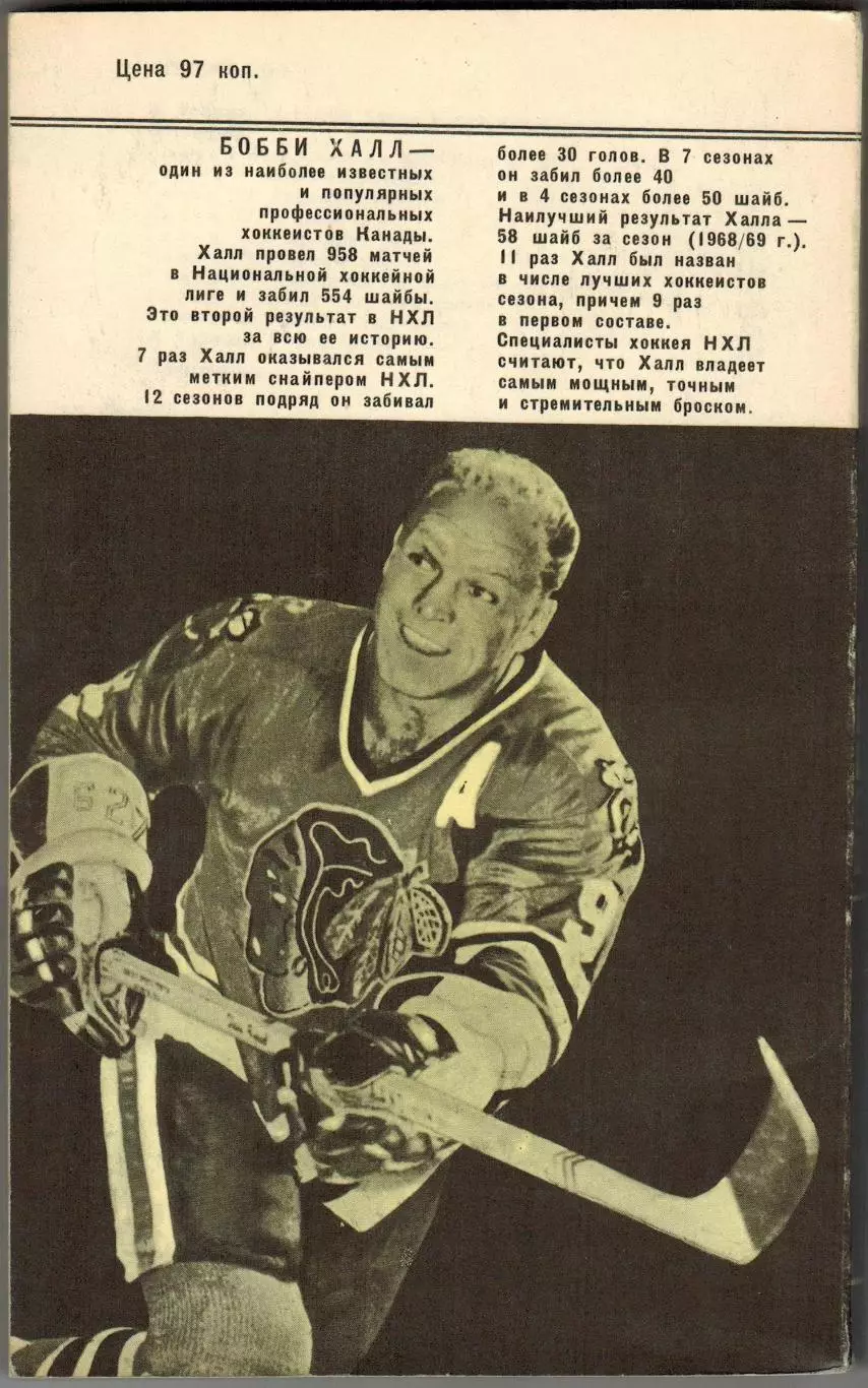 Бобби Халл Моя игра – хоккей Физкультура и спорт 1971 (Звезды мирового спорта) 1