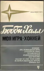 Бобби Халл Моя игра – хоккей Физкультура и спорт 1971 (Звезды мирового спорта)