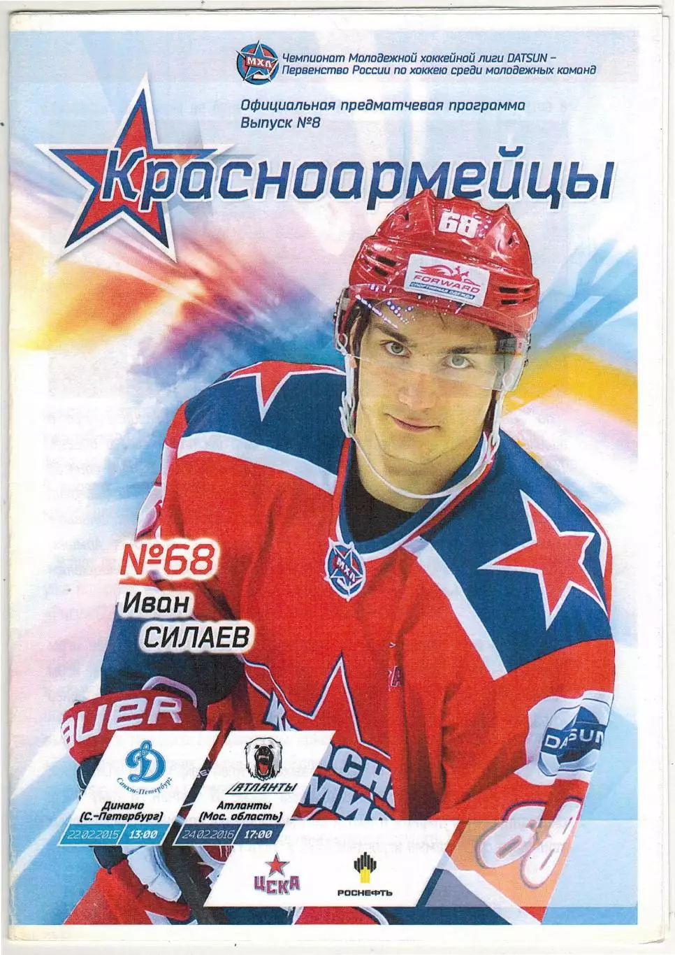 Красная Армия Москва – Динамо Санкт-Петербург + Атланты Моск.обл. 22/24.02.2016