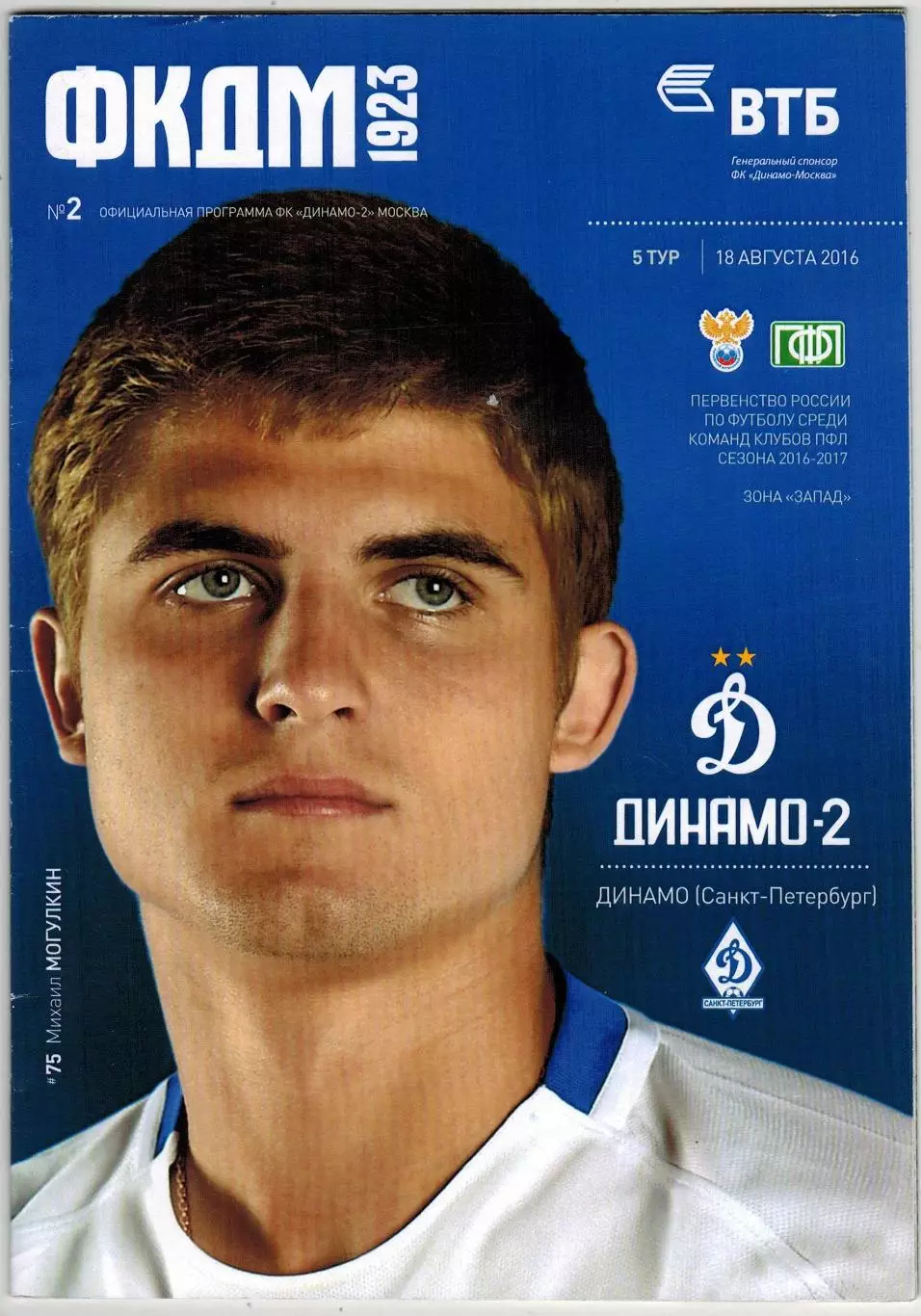 Динамо-2 Москва – Динамо Санкт-Петербург 18.08.2016 / Михаил Могулкин