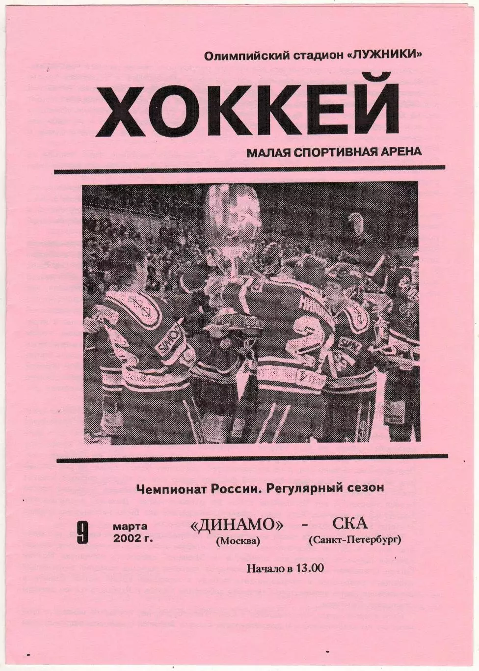 Динамо Москва – СКА Санкт-Петербург 09.03.2002