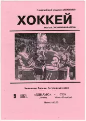 Динамо Москва – СКА Санкт-Петербург 09.03.2002