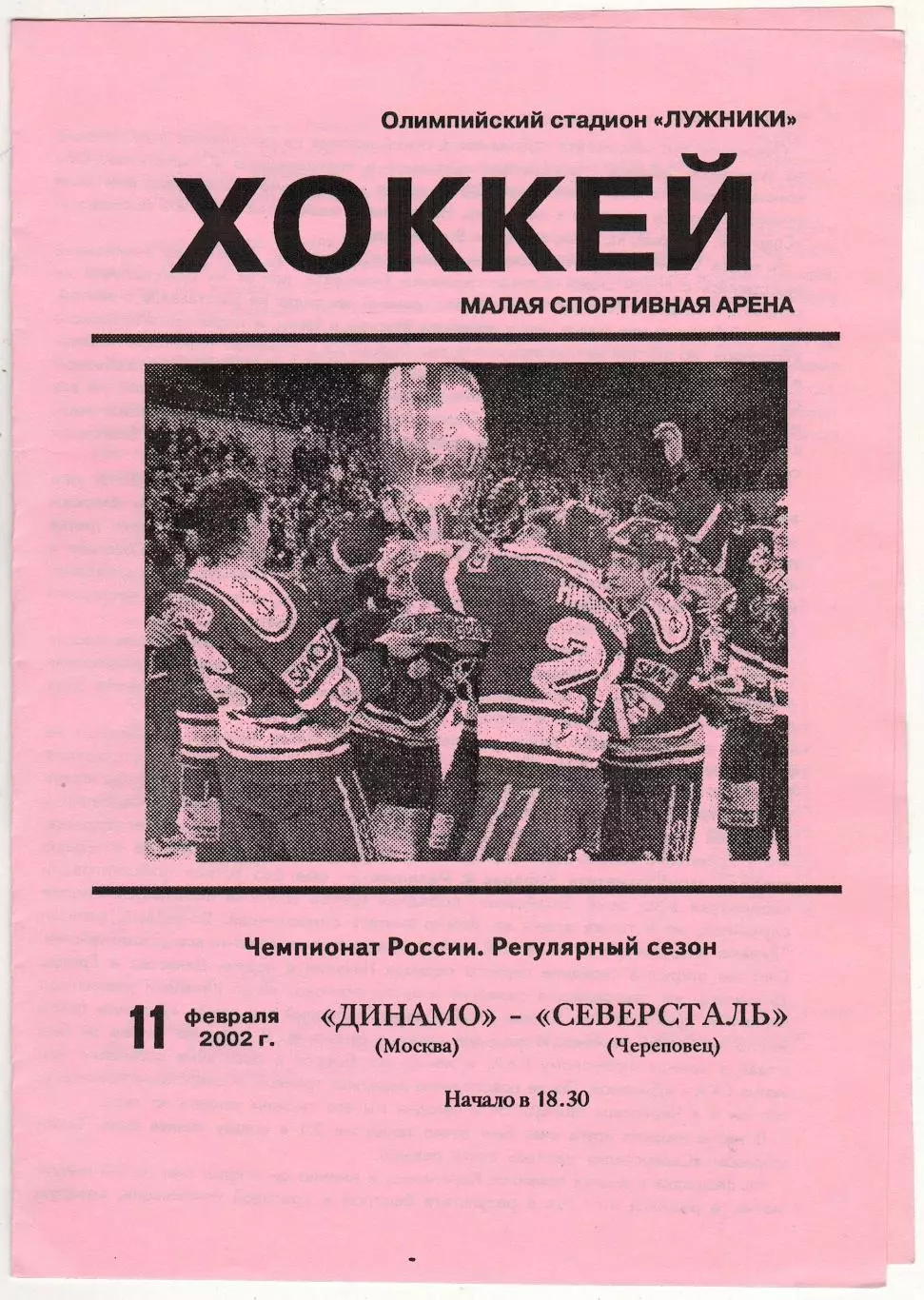 Динамо Москва – Северсталь Череповец 11.02.2002