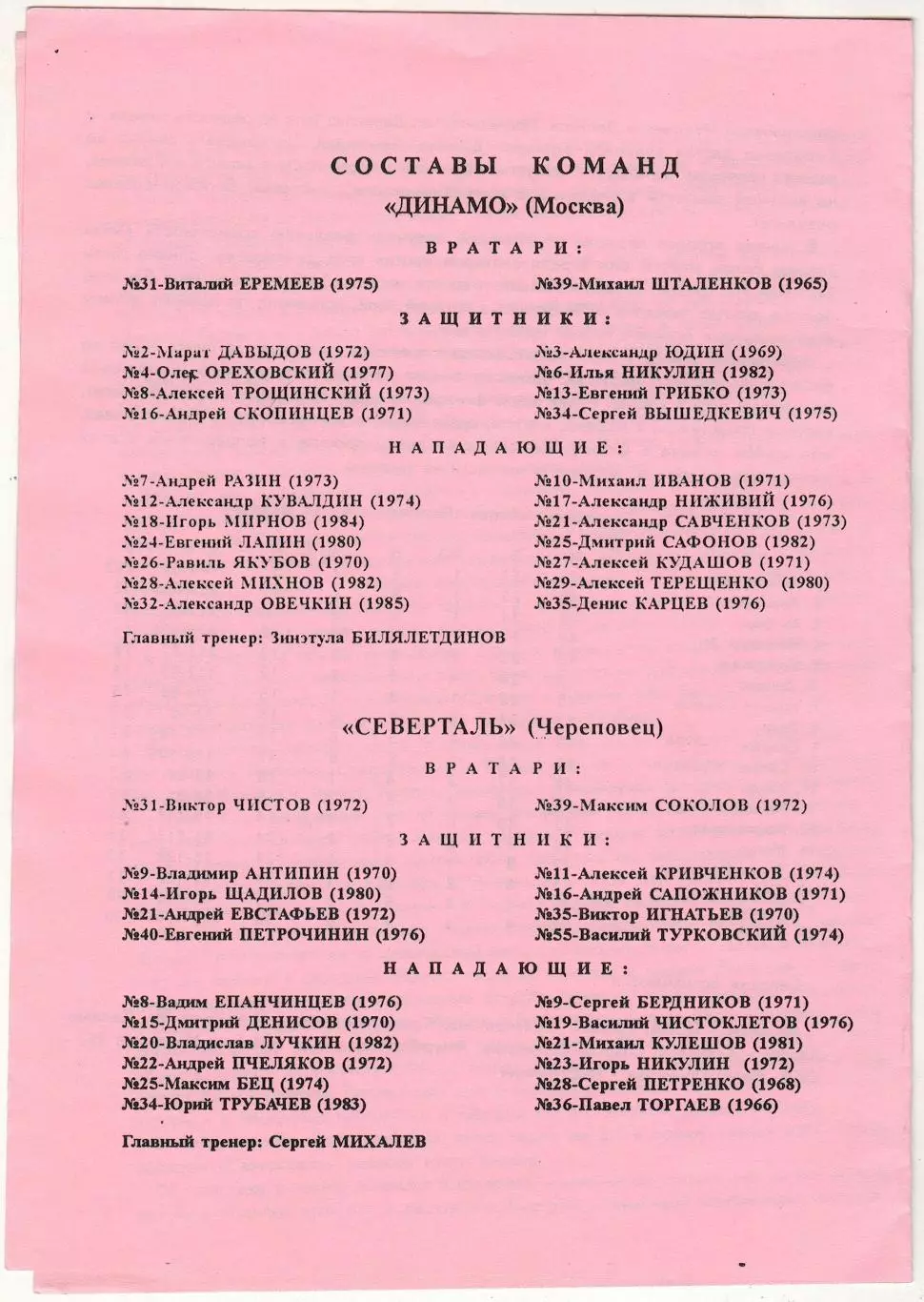Динамо Москва – Северсталь Череповец 11.02.2002 1