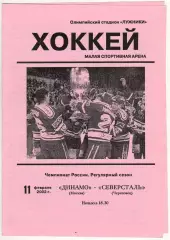 Динамо Москва – Северсталь Череповец 11.02.2002