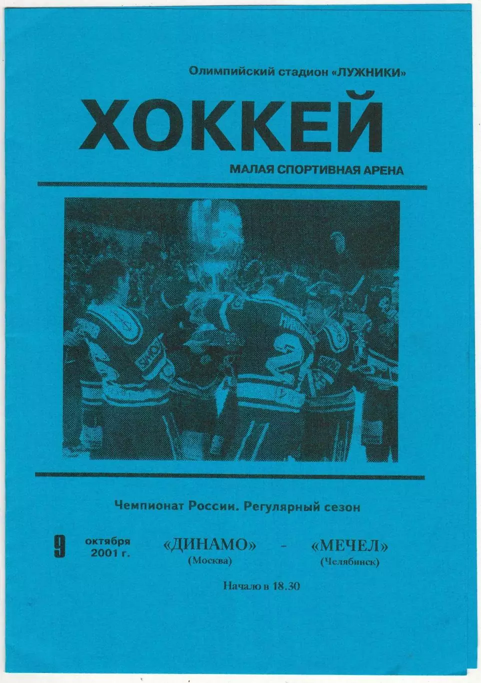 Динамо Москва – Мечел Челябинск 09.10.2001