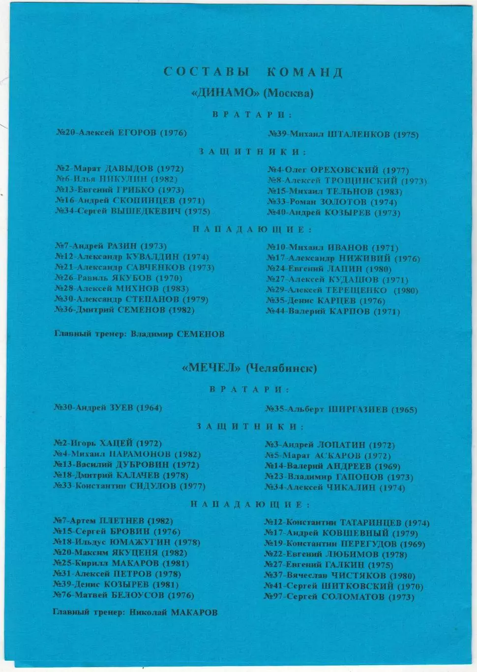 Динамо Москва – Мечел Челябинск 09.10.2001 1