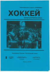 Динамо Москва – Мечел Челябинск 09.10.2001