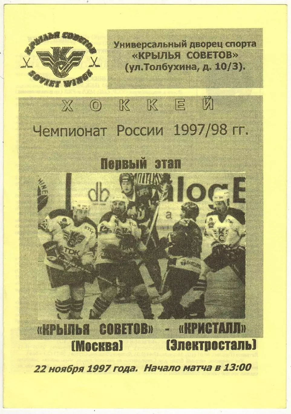 Крылья Советов Москва – Кристалл Электросталь 22.11.1997 Редкий цвет бумаги