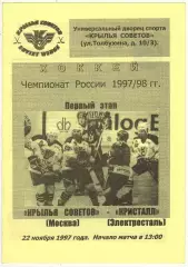 Крылья Советов Москва – Кристалл Электросталь 22.11.1997 Редкий цвет бумаги