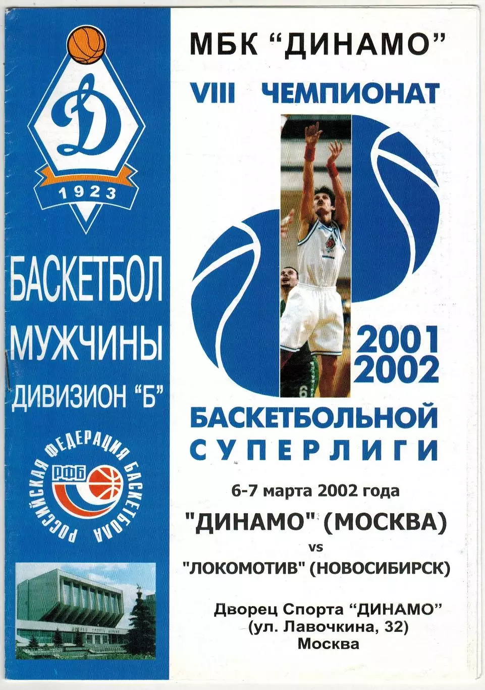 Динамо Москва – Локомотив Новосибирск 06-07.03.2002 Мужчины