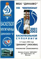 Динамо Москва – Локомотив Новосибирск 06-07.03.2002 Мужчины