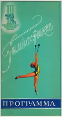III Международные дружеские спортивные игры молодежи Москва 1957 Гимнастика